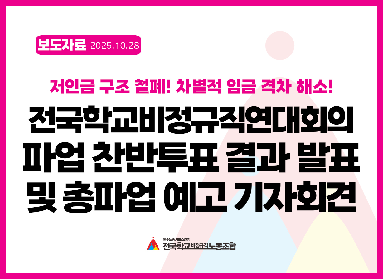 [보도자료] 전국학교비정규직연대회의 파업 찬반투표 결과 발표 및 총파업 예고 기자회견 사진