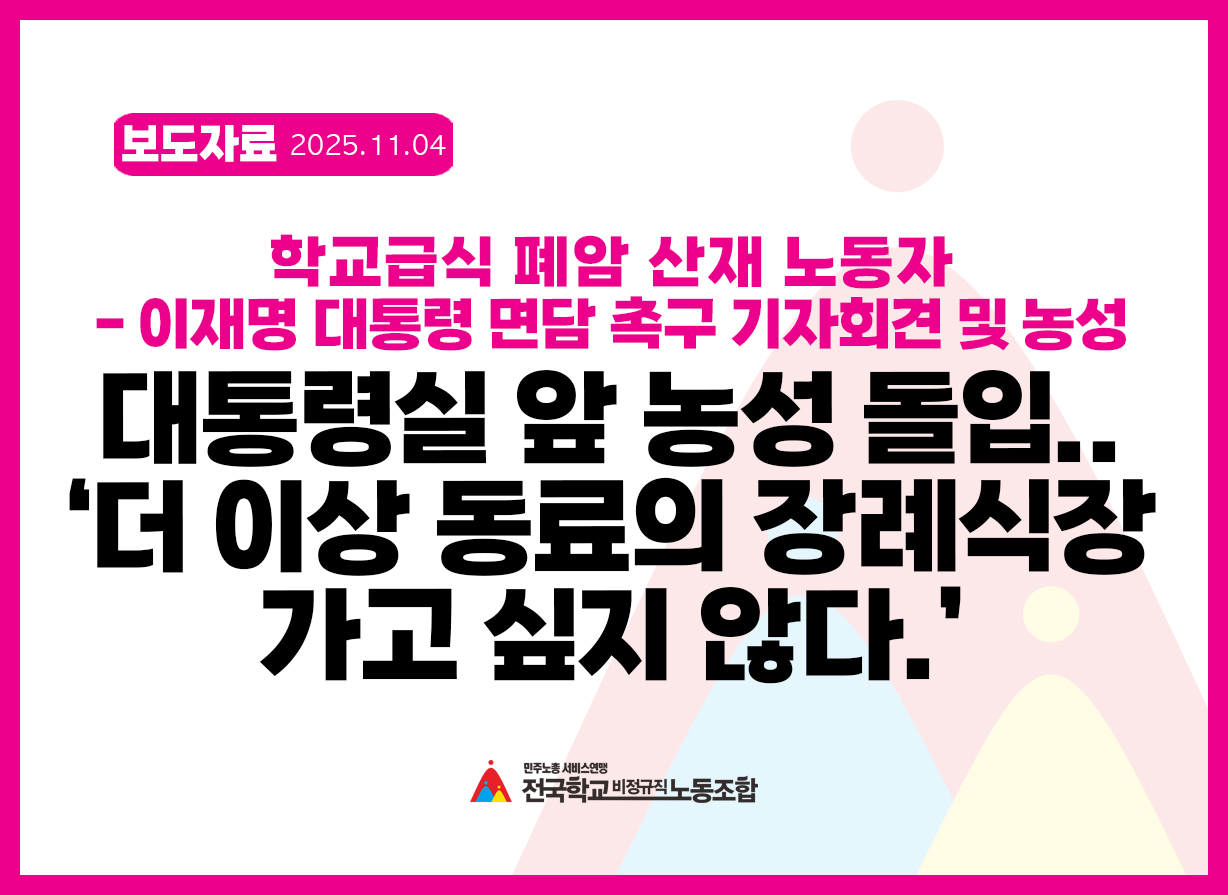 [보도자료] "대통령실 앞 농성 돌입…‘더 이상 동료의 장례식장 가고 싶지 않다’”(학교급식 폐암 산재 노동자 - 이재명 대통령 면담 촉구 기자회견 및 농성) 사진
