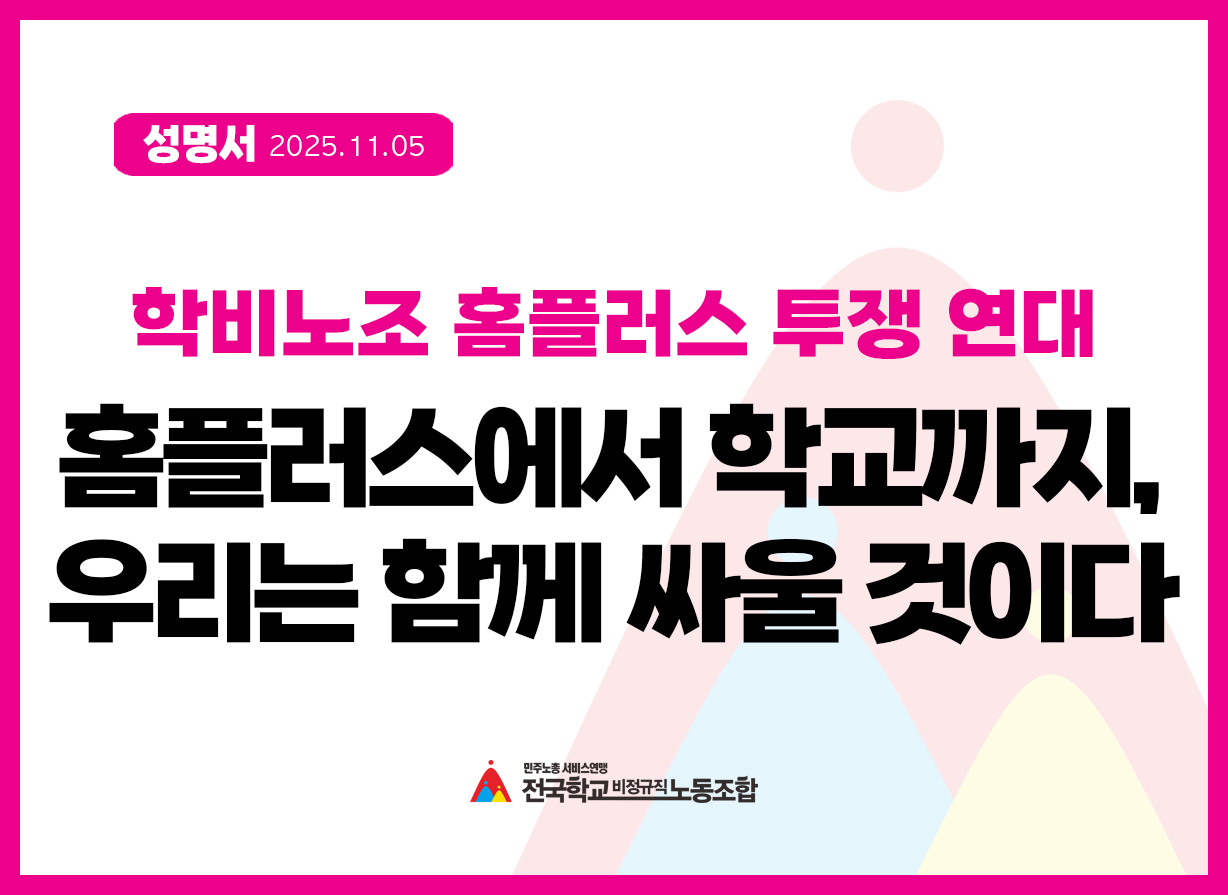 [성명] 홈플러스에서 학교까지, 우리는 함께 싸울 것이다(홈플러스 투쟁 연대 성명서) 사진