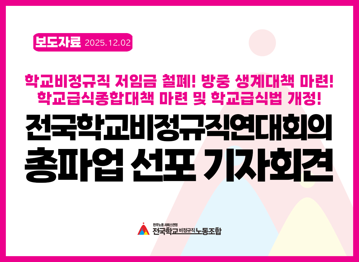 전국학교비전규직연대회의, 총파업 선포 기자간담회 사진