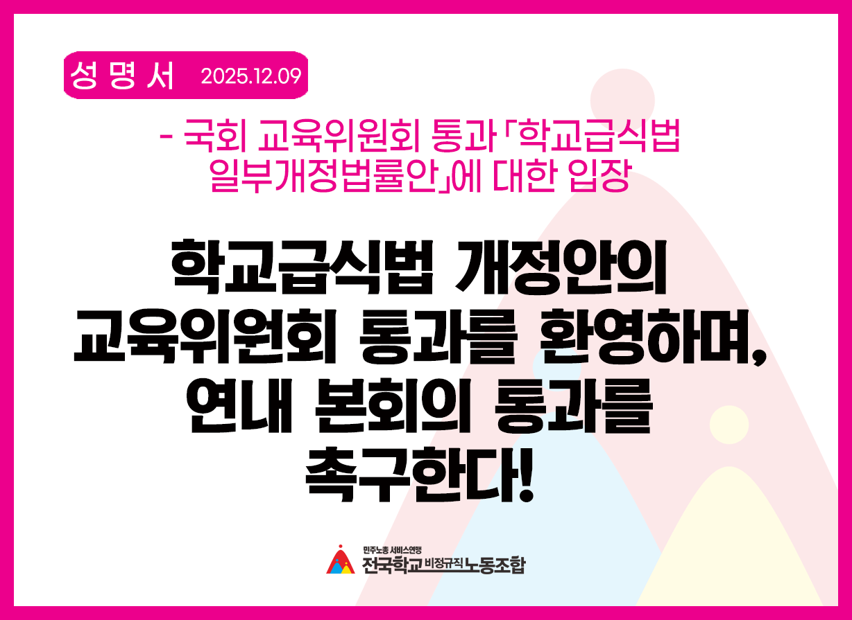 학교급식법 개정안의 22대 국회 교육위원회 통과를 환영하며, 연내 본회의 통과를 촉구한다! 사진