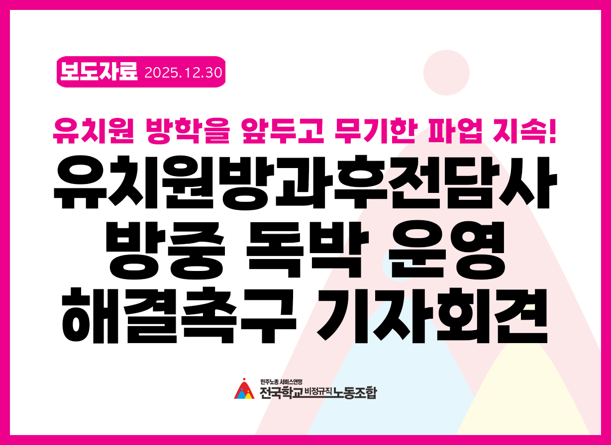 유치원방과후전담사 방중 독박 운영 해결 촉구 국회 기자회견 사진