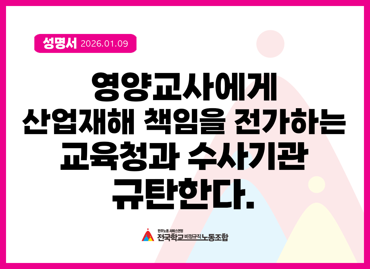 [성명] 영양교사에게 산업재해 책임을 전가하는 교육청과 수사기관을 규탄한다. 사진