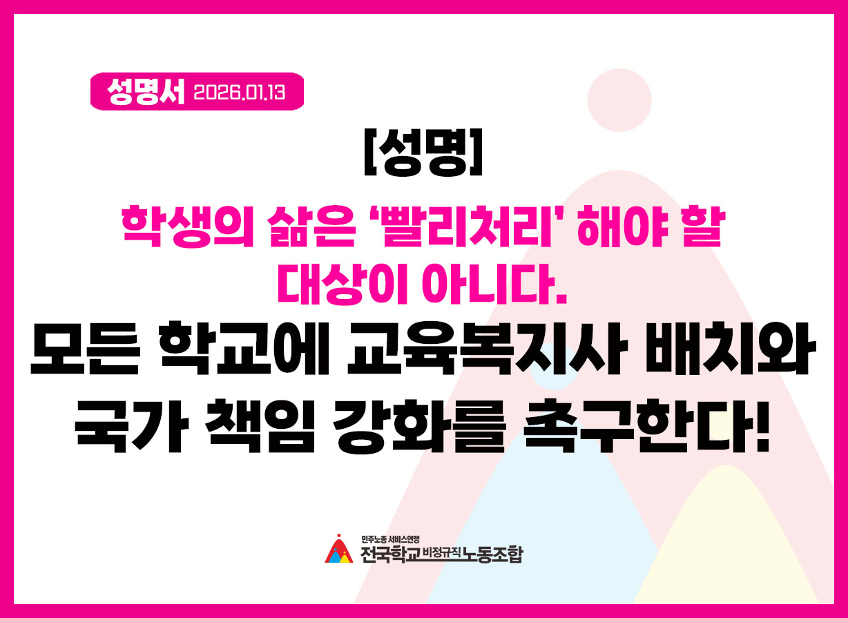 [성명] 학생의 삶은 ‘빨리처리’ 해야 할 대상이 아니다. 모든 학교에 교육복지사 배치와 국가 책임 강화를 촉구한다! 사진