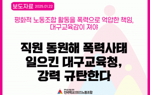 직원 동원해 폭력사태 일으킨 대구교육청, 강력 규탄한다! 사진