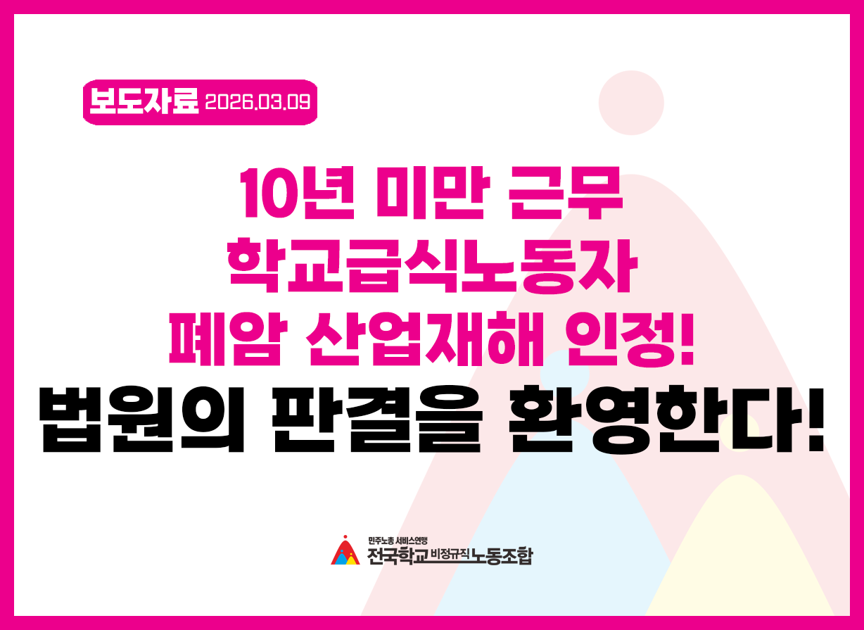 10년 미만 근무 학교급식노동자 폐암 산업재해 인정! 법원의 판결을 환영한다! 사진