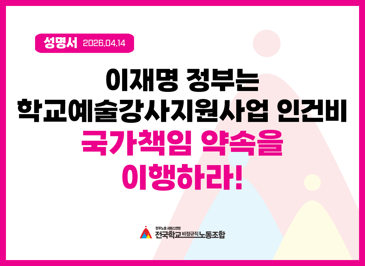 [규탄 성명] 이재명 정부는 학교예술강사지원사업 인건비 국가책임 약속을 즉각 이행하라! 사진