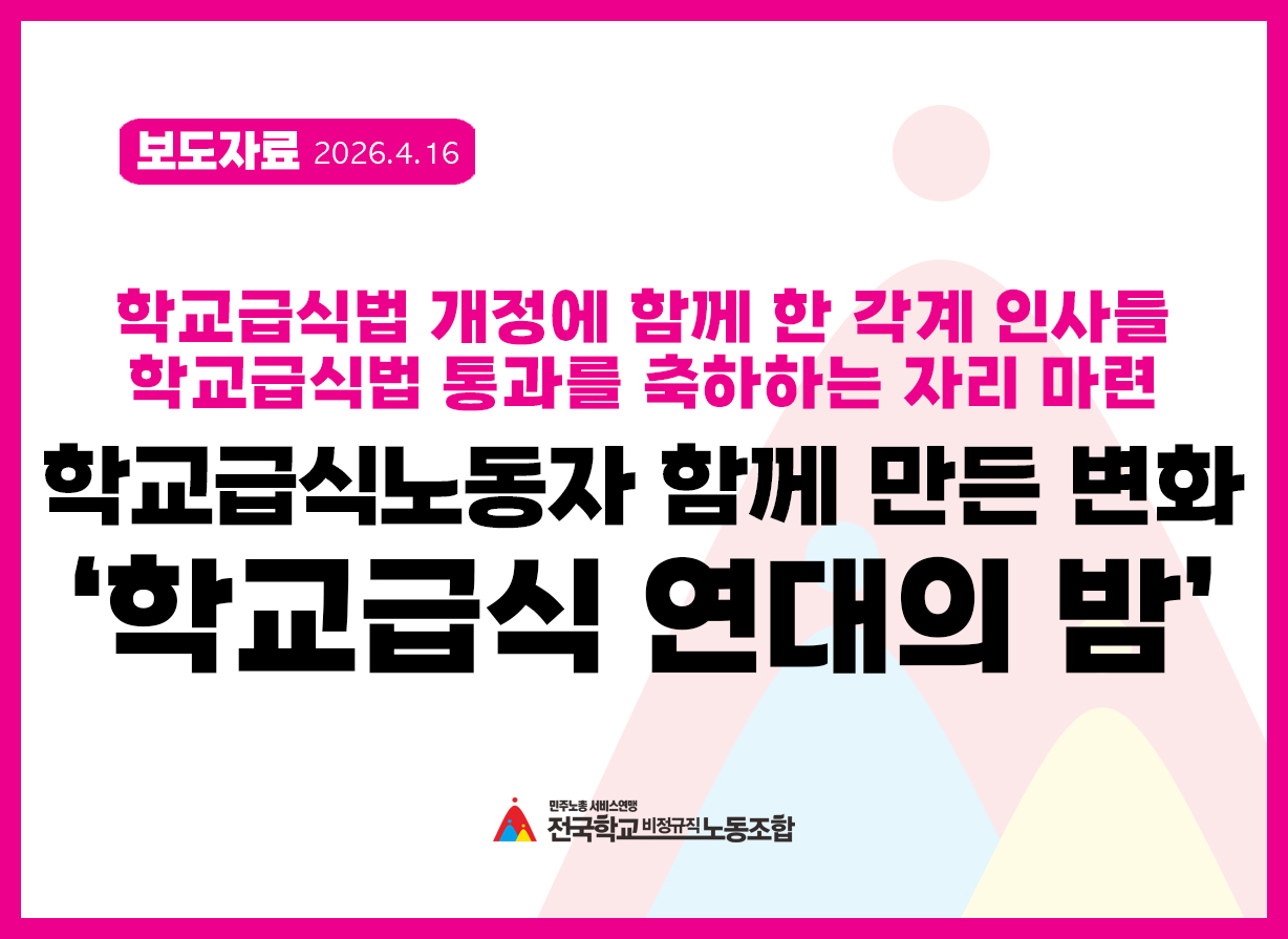 학교급식노동자와 시민사회가 함께 만든 변화 ‘학교급식 연대의 밤’ 성료 사진