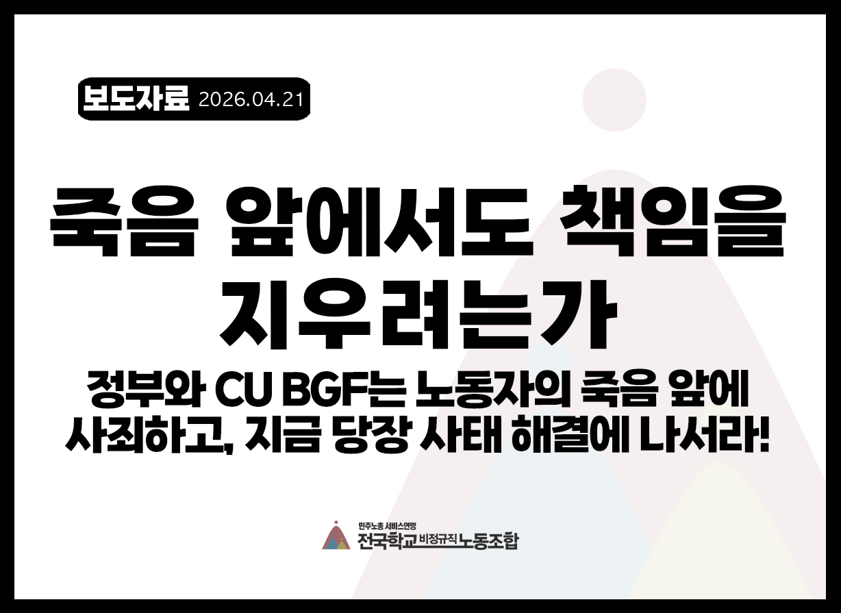 죽음 앞에서도 책임을 지우려는가 _정부와 CU BGF는 노동자의 죽음 앞에 사죄하고, 지금 당장 사태 해결에 나서라! 사진