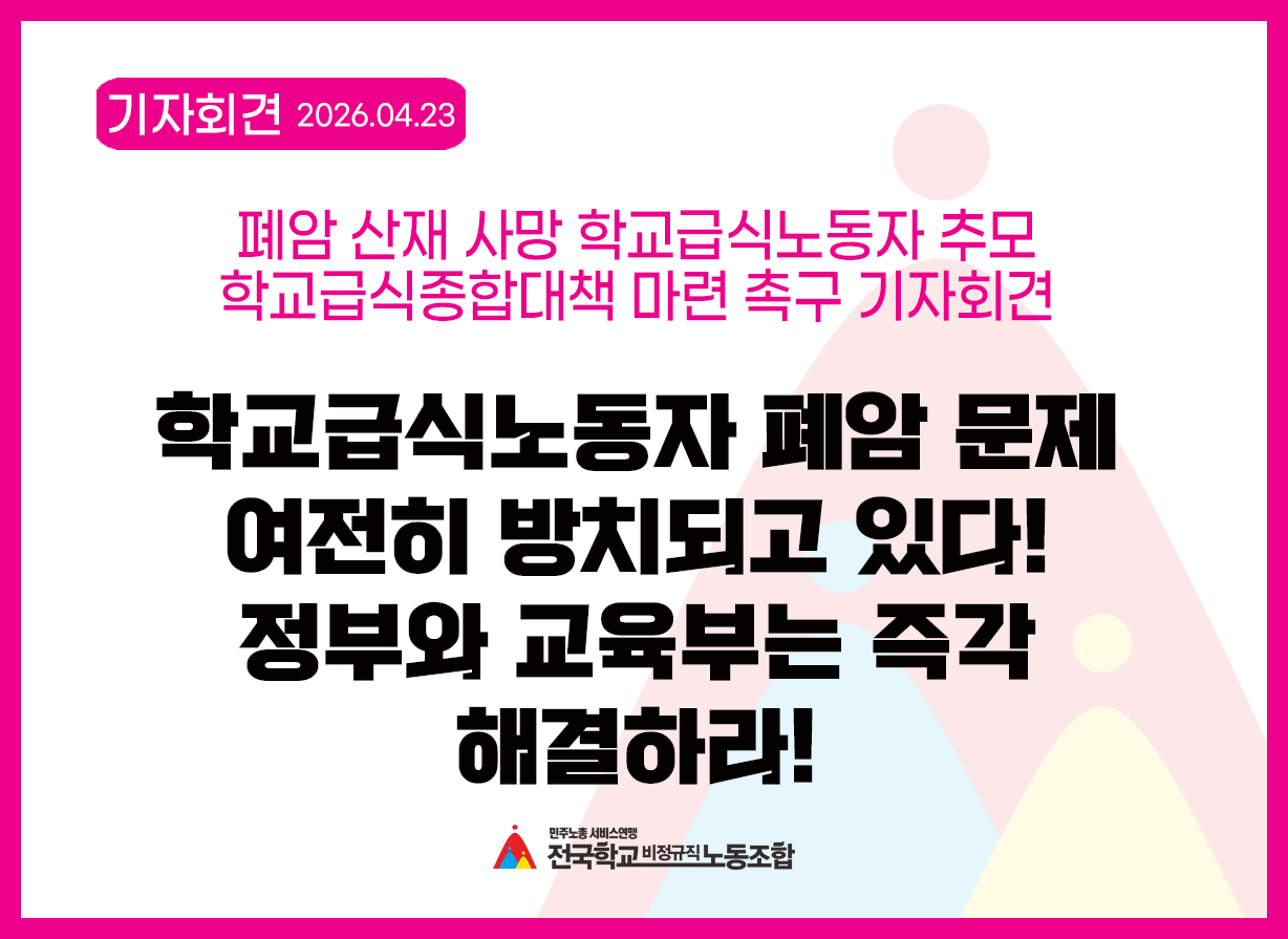 학교급식노동자 폐암 문제 여전히 방치되고 있다! 정부와 교육부는 즉각 해결하라! 사진