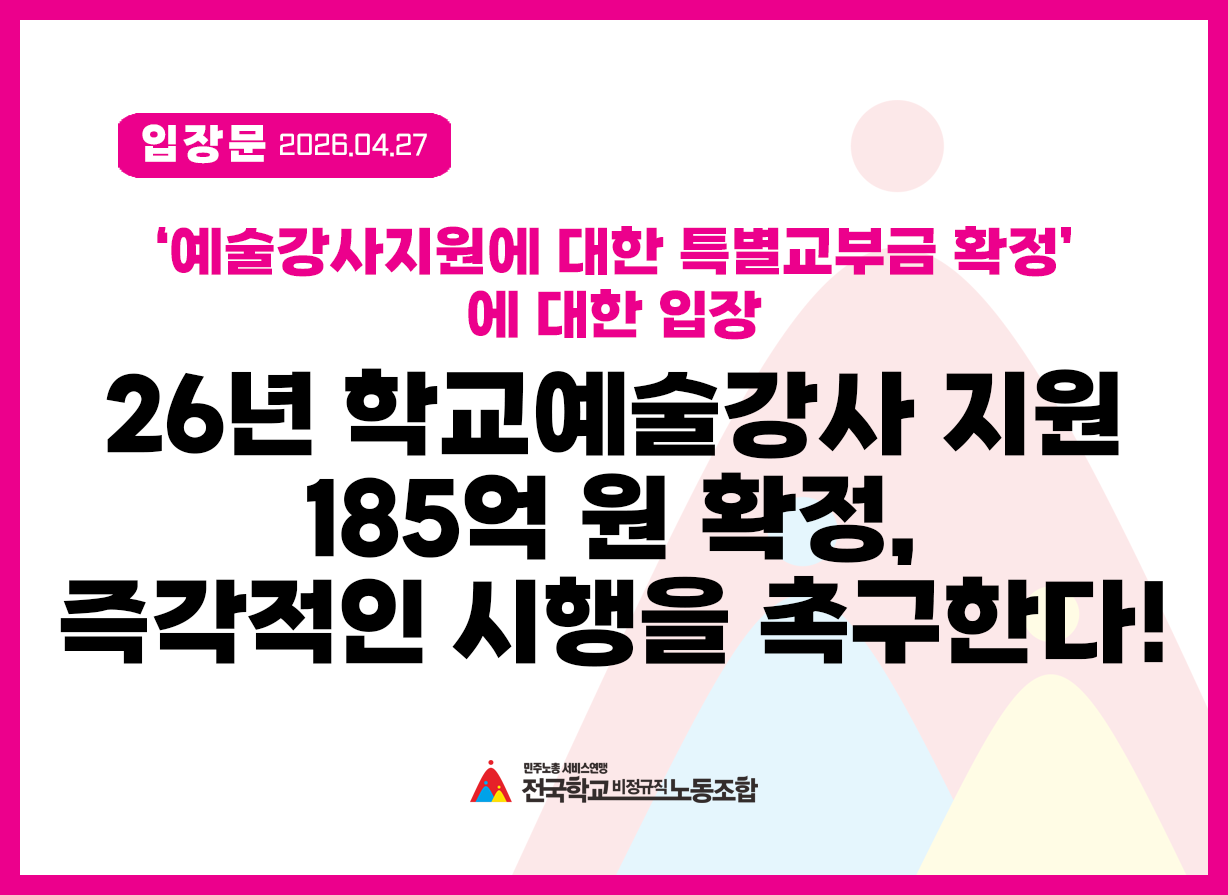 [입장문] 26년 학교예술강사 지원에 대한 특별교부금 185억 확정, 즉각적인 시행을 촉구한다! 사진