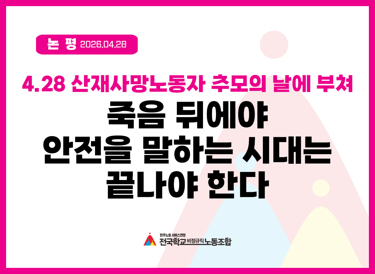 [논평] 4.28 산재사망노동자 추모의 날_죽음 뒤에야 안전을 말하는 시대는 끝나야 한다 사진