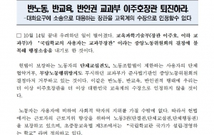 [성명] 반노동, 반교육 교과부 이주호장관 퇴진하라! 사진