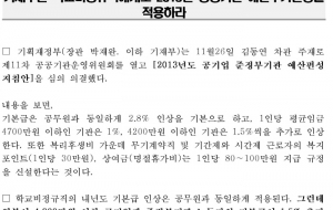 [논평] 기재부는 학교비정규직에도 2013년 공공기관 예산추가인상을 적용하라! 사진