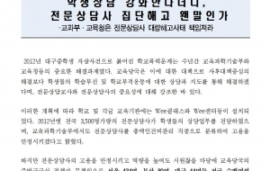 [성명] 전문상담사 대량해고사태! 학생상담 강화한다더니 사진