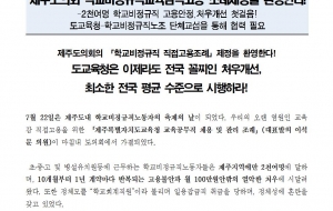 [성명] 제주도의회 교육감 직고용조례 제정 환영한다! 사진