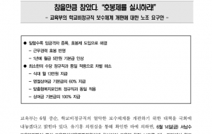 [성명] 교육부의 학교비정규직 보수체계 개편에 대한 노조 요구안 사진