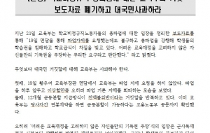 [논평]교육부는 총파업관련 거짓보도자료 폐기하고 사과하라 사진