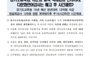 [1215_보도자료] 경기도교육청_다문화교육강화한다더니 대량해고_시간제전환 사진