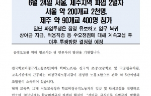 [0624 보도자료 종합] 서울,제주 2일간의 파업마감. 교섭등으로 앞으로 투쟁이어갈 예정 사진