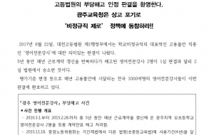 [논평] 영어전문강사에 대한 고등법원의 부당해고 인정 판결과 관련 사진