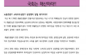 [최저임금 삭감안 규탄 성명서] 최저임금 노동자의 임금을 도둑질한 국회는 해산하라! 사진