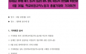 (180615) 6월30일 학교비정규직 노동자 총궐기 투쟁 선포 기자회견문_보도자료 첨부 사진