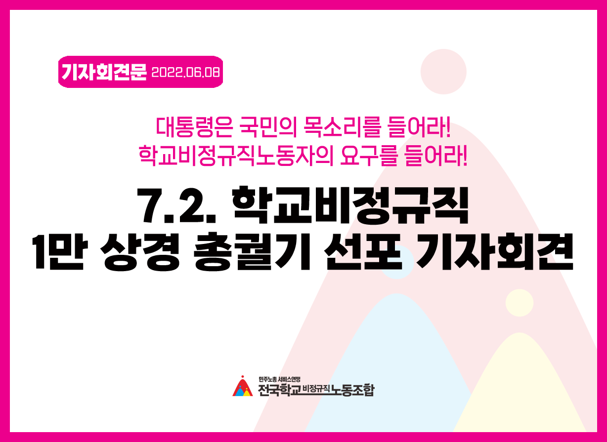 7.2. 학교비정규직  1만 상경 총궐기 선포 기자회견 사진