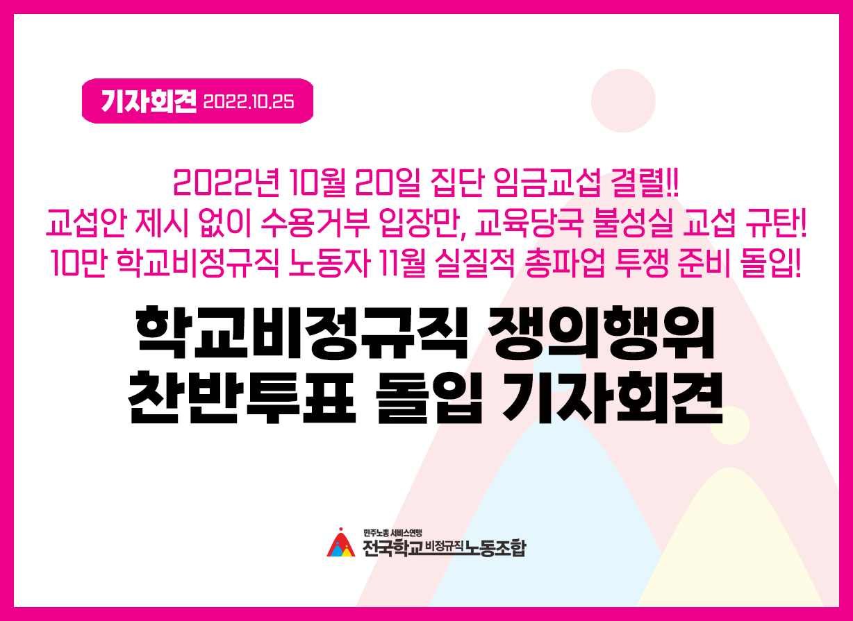 학교비정규직 쟁의행위 찬반투표 돌입 및 불성실교섭 규탄 기자회견 사진