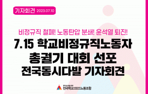 7.15 학교비정규직노동자 총궐기 대회 선포 전국동시다발 기자회견 사진