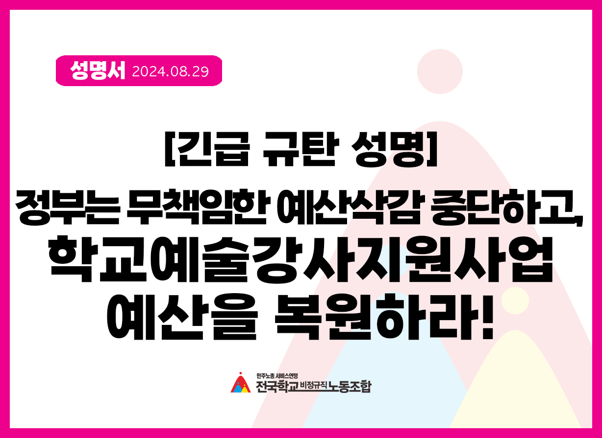 [긴급규탄성명] 정부는 무책임한 예산삭감 중단하고, 학교예술강사지원사업 예산을 복원하라! 사진