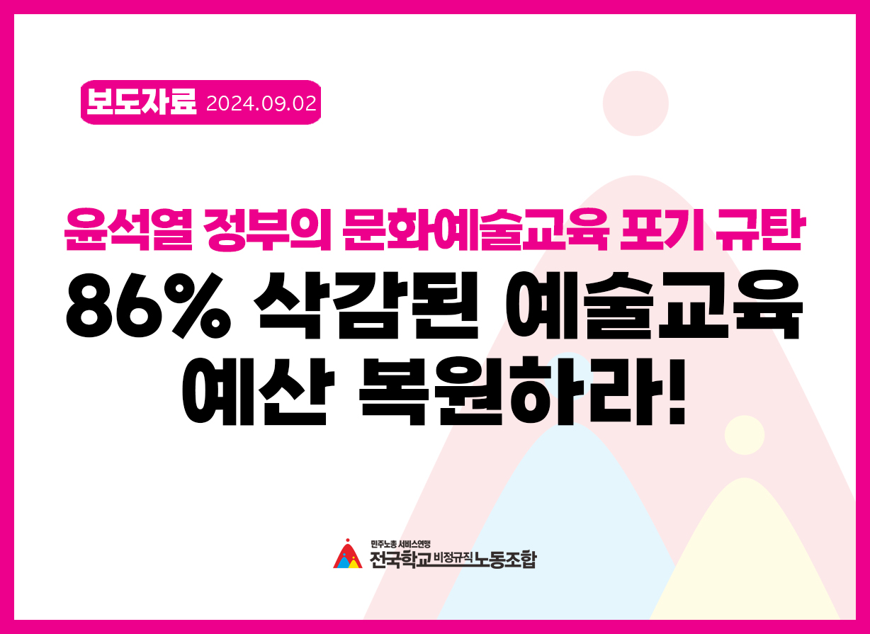 윤석열 정부의 문화예술 교육 포기 규탄! 86% 삭감된 예술강사 예산 복원하라! 사진