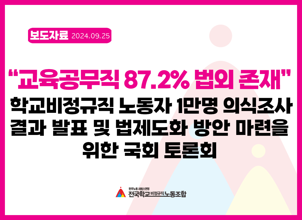 학교비정규직 노동자 1만명 의식조사 결과 발표 및 법 제도화 방안 마련을 위한 국회 토론회 사진