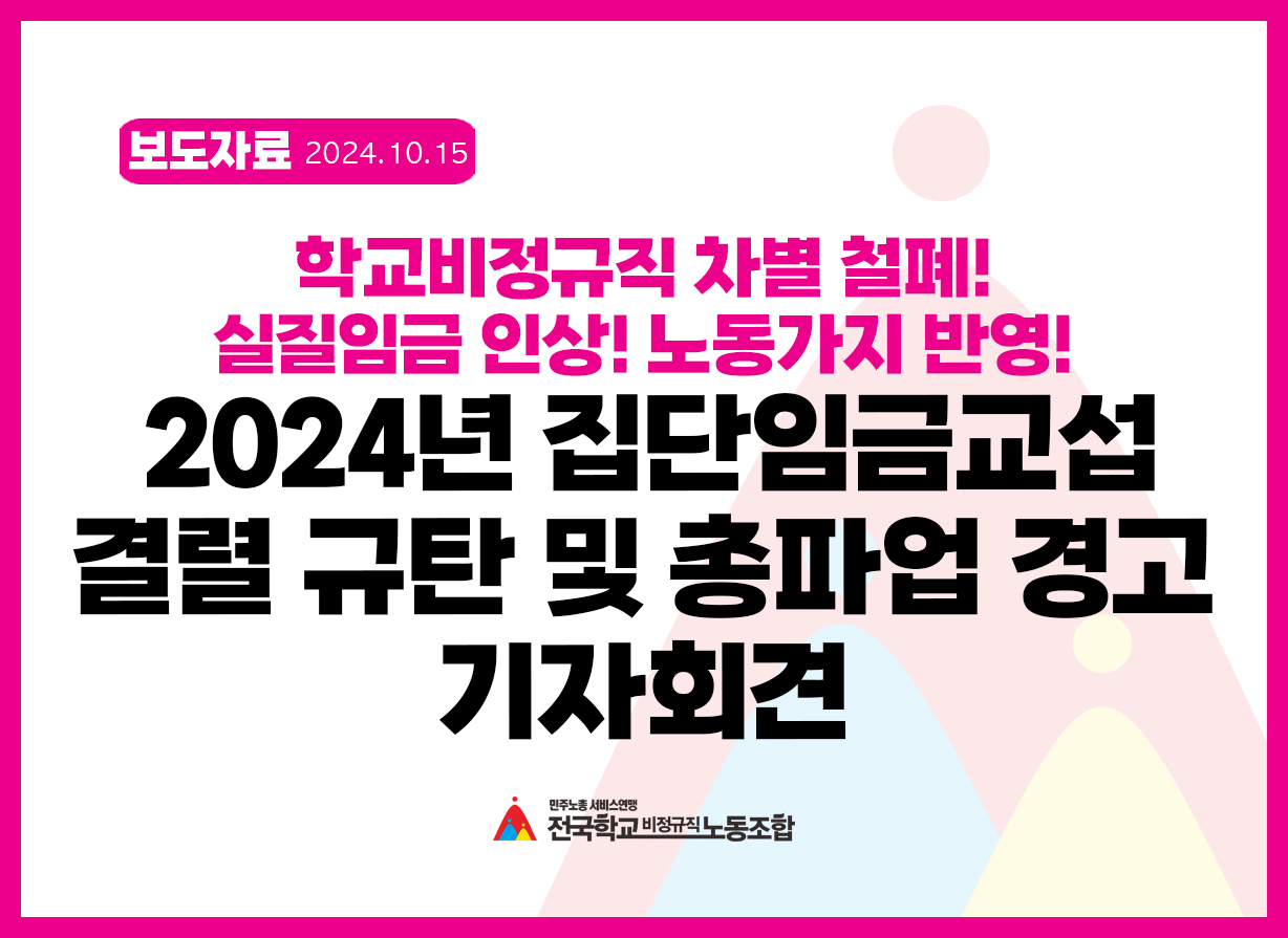 2024년 집단임금교섭 결렬 규탄 및 총파업 경고 기자회견 사진