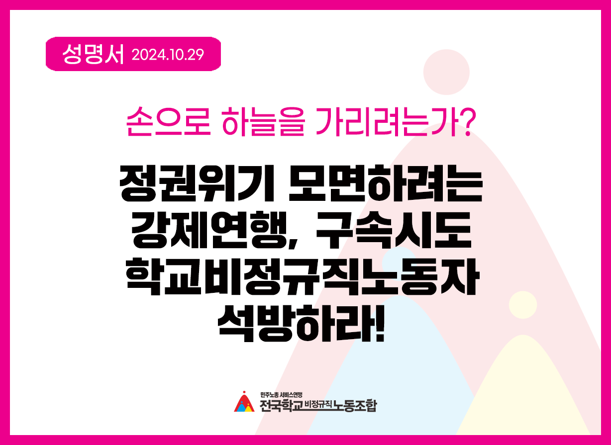 손으로 하늘을 가리려는가? 정권위기 모면하려는 강제연행, 구속시도 학교비정규직노동자 석방하라 사진