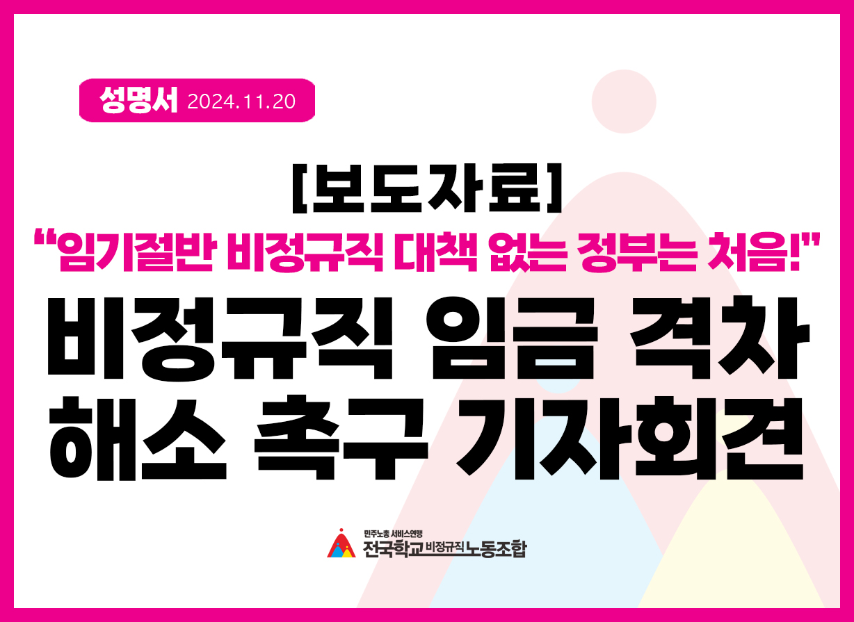 임기절반 동안 비정규직 대책 한줄 없는 정보는 처음! 비정규직 임금 격차 해소 촉구 기자회견 사진