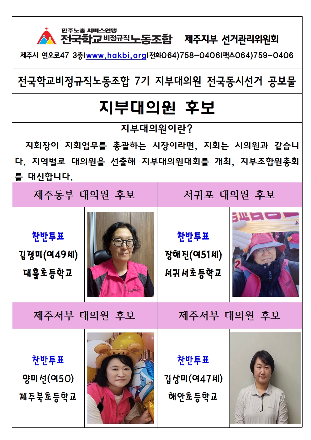 [제주지부] 전국학교비정규직노동조합 제주지부 7기 지부대의원 전국동시선거 공보물 사진