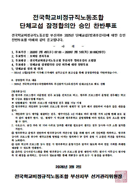 [부산지부] 부산지부, 2025년 단체교섭(방과후강사)에 대한 승인 찬반투표 공고 사진