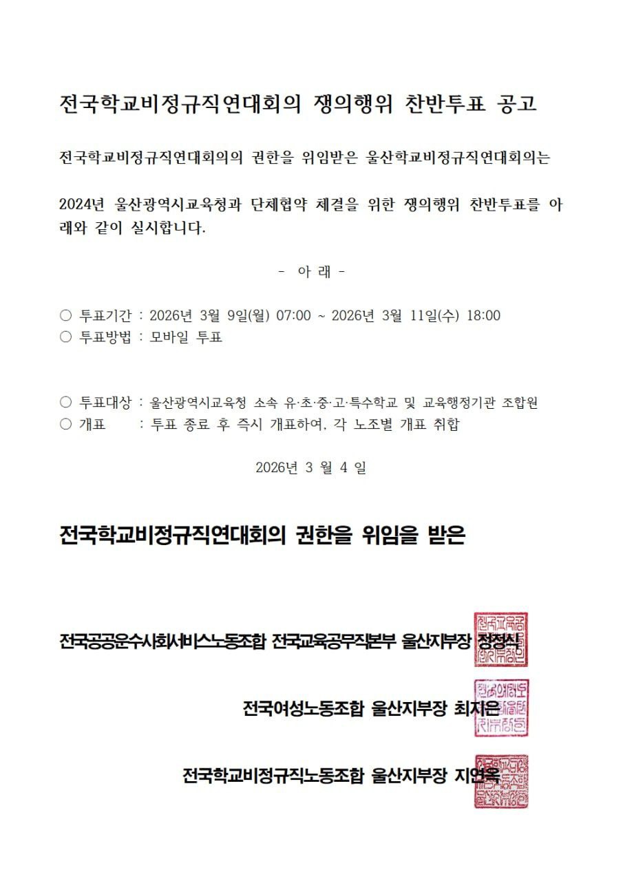 [울산지부] 울산학교비정규직연대회의 쟁의행위 찬반투표 공고 사진