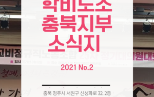 [충북지부] 충북지부 소식지 2021-2 사진