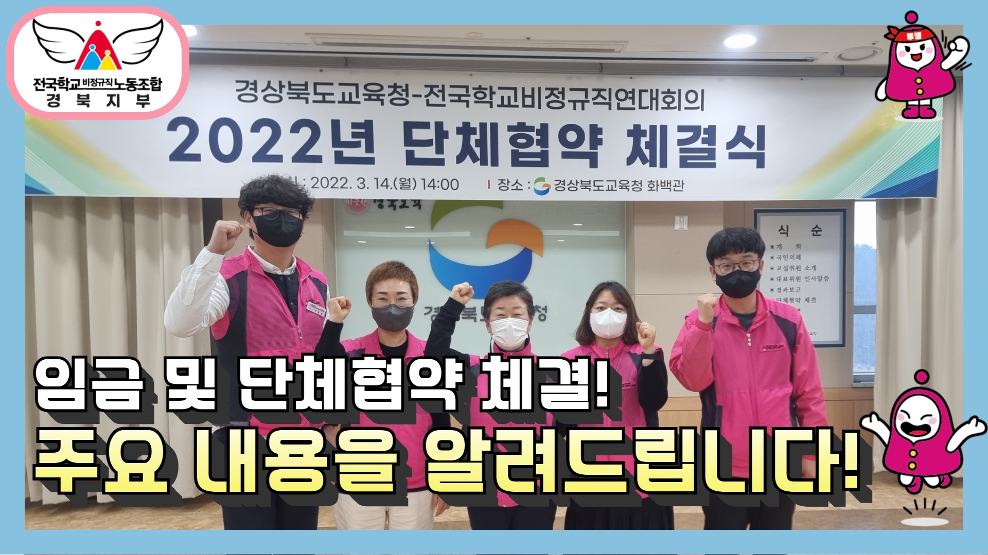 [경북지부] #학비경북TV] 임금 및 단체협약 체결! 주요 내용을 알려드립니다! 사진