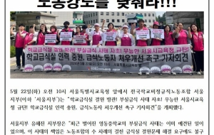 [서울지부] 5월 22일 학교급식실 인력충원, 급식노동자 처우개선 촉구 기자회견 사진