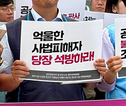 사법피해자 현은정, 현진희 대법원 파기환송 촉구 기자회견 '억울한 피해자 당장 석방하라!' 사진