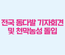 전국 동다발 기자회견 및 천막농성 돌입 사진