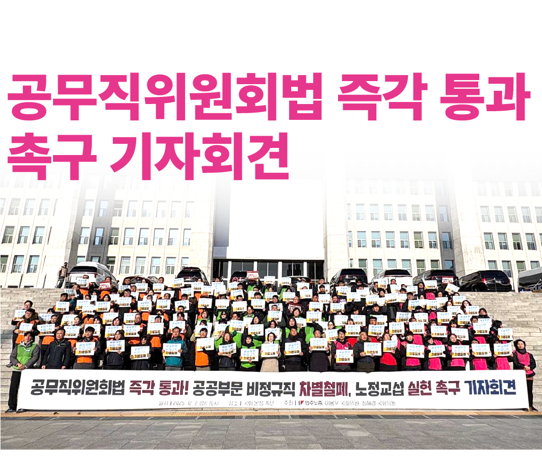 공무직위원회법 즉각 통과 촉구 기자회견 사진