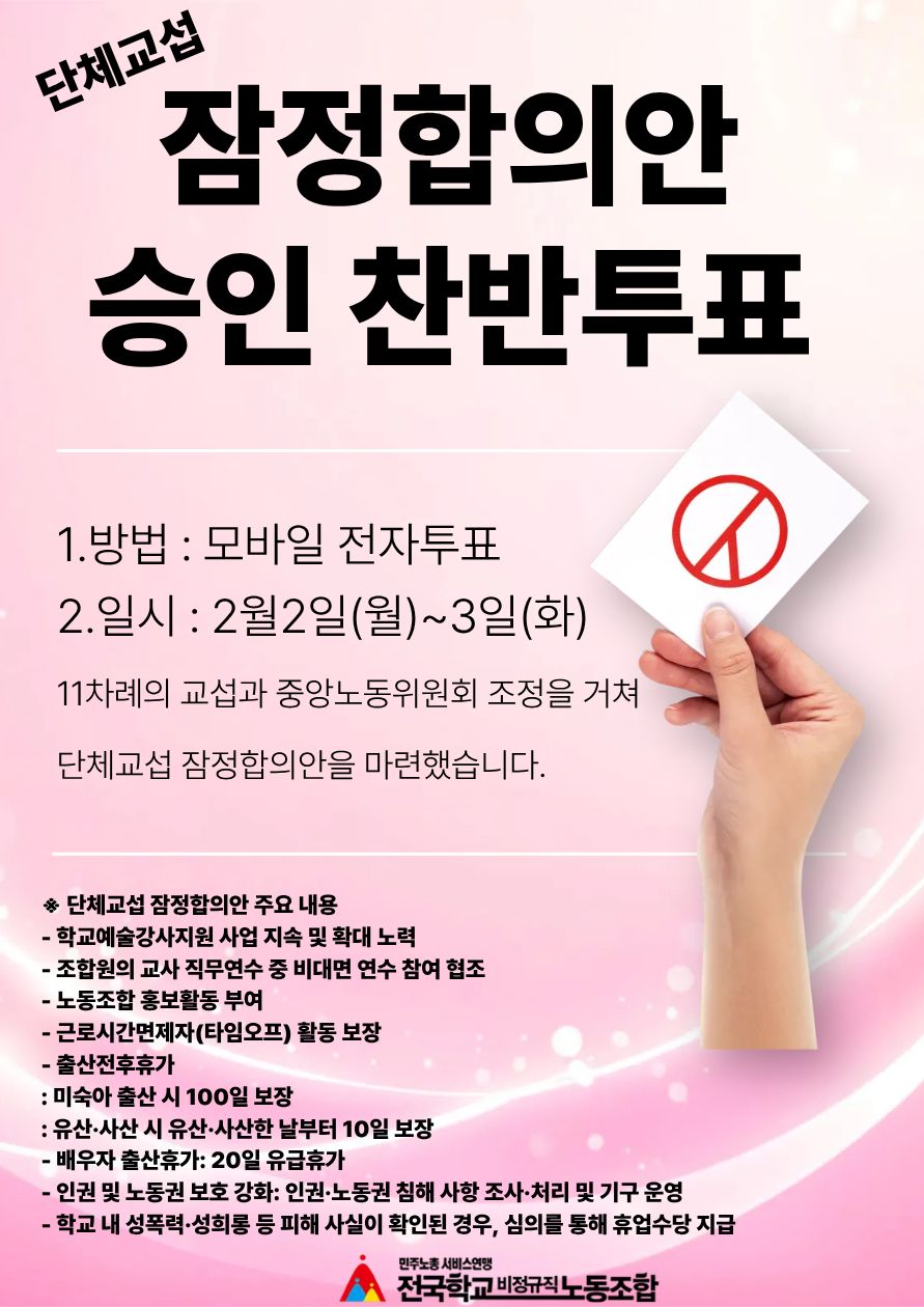 2024년도 학교예술강사 지원사업 단체협약 잠정합의안 승인 찬반투표 공고 사진