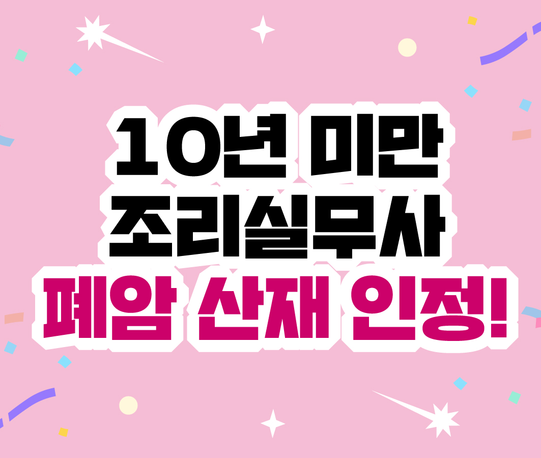 10년 미만 조리실무사 폐암 산재 인정! 사진