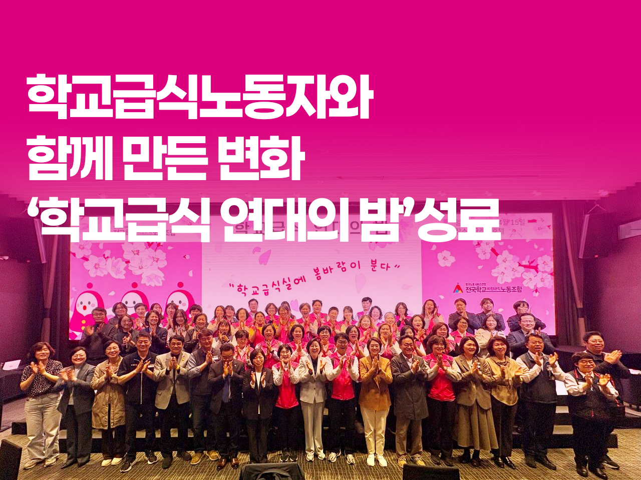 학교급식노동자와 시민사회가 함께 만든 변화 ‘학교급식 연대의 밤’ 성료 사진