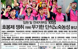 투쟁속보47호-임원,전국지부장18명 무기한단식노숙농성 돌입, 경남단협공고, 광주교육감식점거투쟁 사진