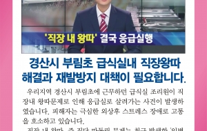 경북지부 학교내 왕따사건 사진